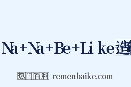Na+Na+Be+Like造句是什么意思的图片